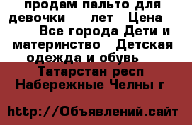 продам пальто для девочки 7-9 лет › Цена ­ 600 - Все города Дети и материнство » Детская одежда и обувь   . Татарстан респ.,Набережные Челны г.